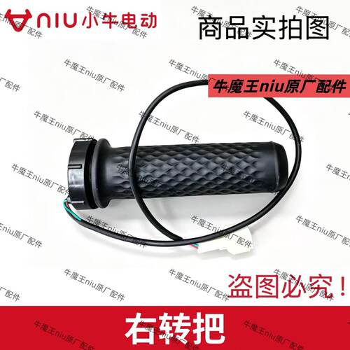 小牛电动车新款G0/G3右转把