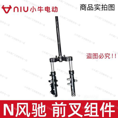 小牛电动车新款N风驰前叉组件