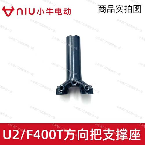 小牛U2/F400T方向把支撑座