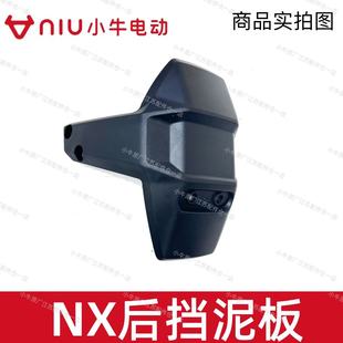 小牛电动车原厂原装 NX后挡泥板后泥瓦后轮挡水板挡沙板反射器原件