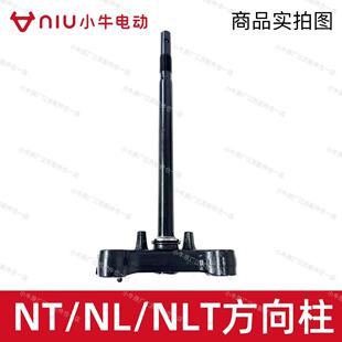 小牛电动原厂配件NT/NL/NLT方向柱原装方向柱下联板三星柱转向柱