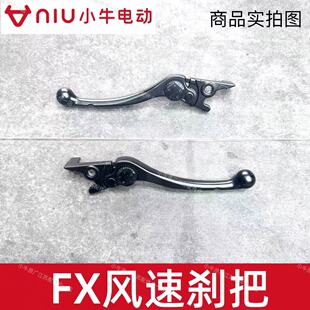 小牛电动车原厂原装FX风速/NX风速刹车把牛角刹车把手柄牛角刹把