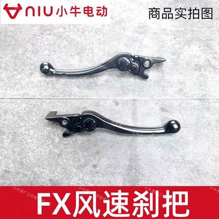 小牛电动车原厂原装FX风速/NX风速刹车把牛角刹车把手柄牛角刹把