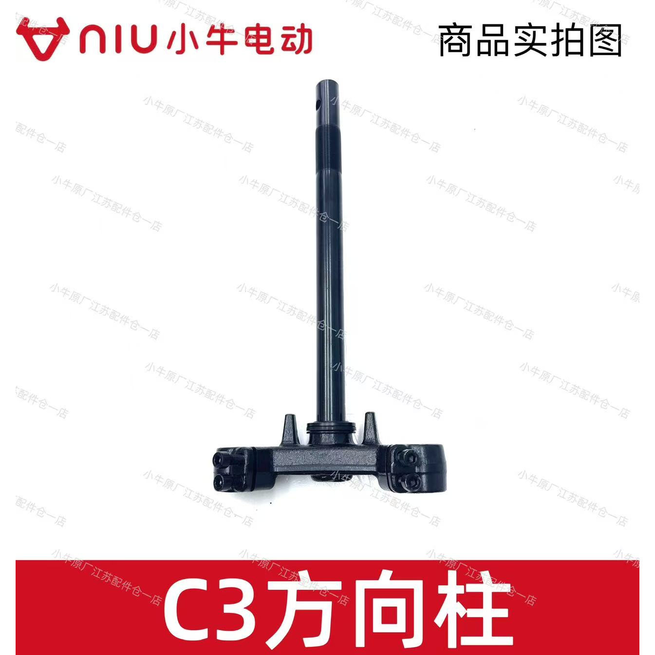 小牛电动车C3原厂方向柱