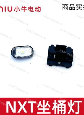 小牛电动NXT/25款NXT/G400坐桶照明灯氛围灯坐桶灯感应灯无损直上