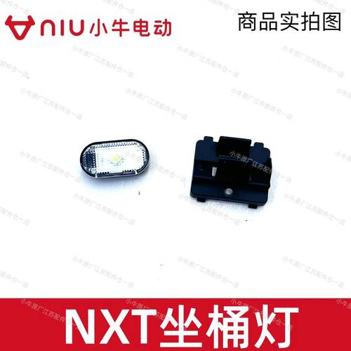 小牛电动NXT/25款NXT坐桶照明灯