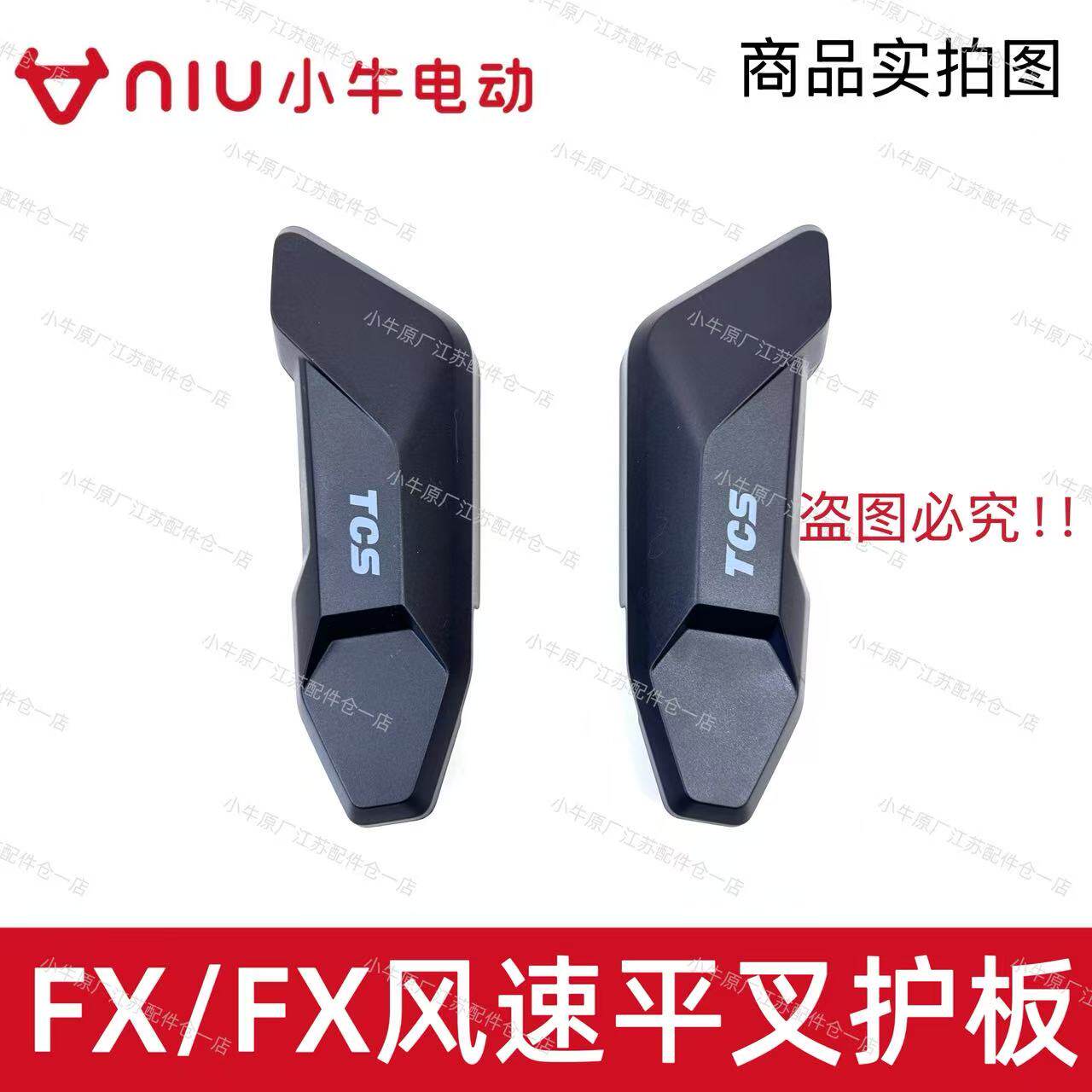 小牛电动新款FX/FX风速左右平叉护板后电机护板平叉保护盖原厂件
