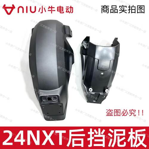 小牛电动车新款24NXT后挡泥板