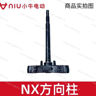 小牛电动车NX风速/NX铅酸版/锂电版方向柱原厂原装方向柱三星柱