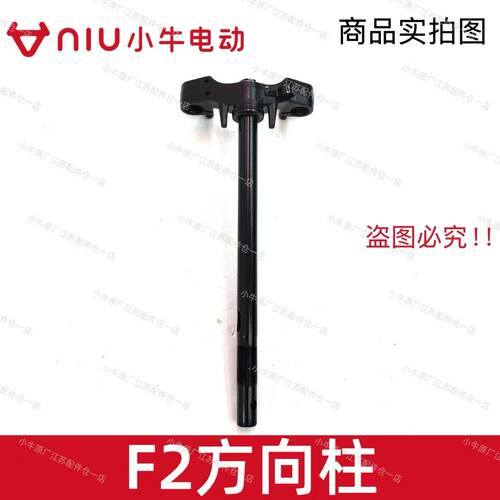 小牛电动车F2/F200/F2+方向柱