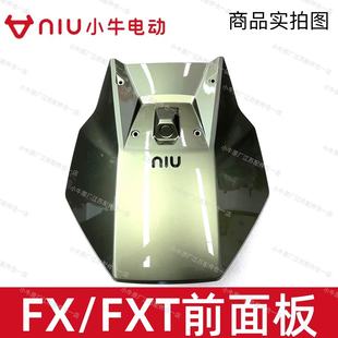 小牛电动车原厂原装FX/风速/FXT前面板前挡风前脸前装饰盖板原厂