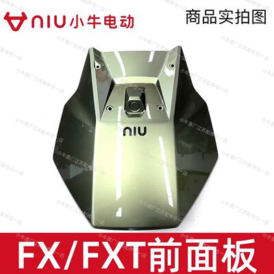 小牛电动FX/风速/FXT前面板