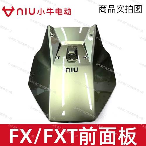 小牛电动FX/风速/FXT前面板