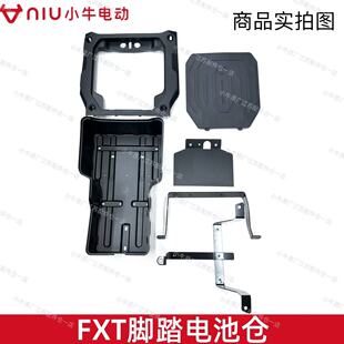 小牛原装FXT脚踏板电池仓脚踏电池仓护板延长线FXT电池仓脚踏板