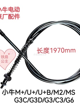 小牛M1/U1/N1S/ M+/U+/M+/M2/G0/G2原装刹车线刹刹车拉线座桶拉线