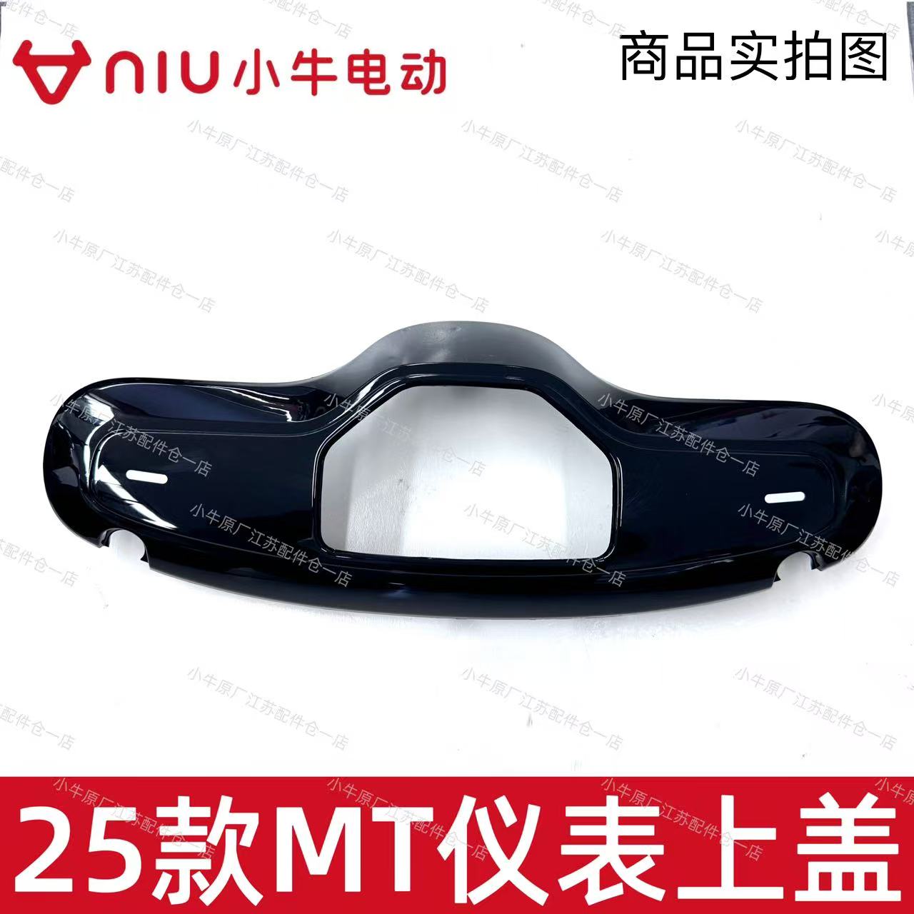 小牛电动MMT/MT仪表罩仪表上盖