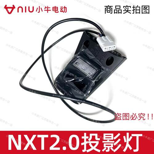 小牛电动新款NXT2.0投影灯