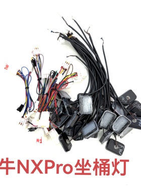 小牛电动车NX/原厂原装坐桶灯氛围灯座桶照明灯感应灯改装转接线