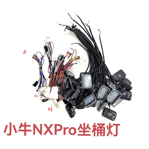 小牛电动NXpro座桶灯转接线
