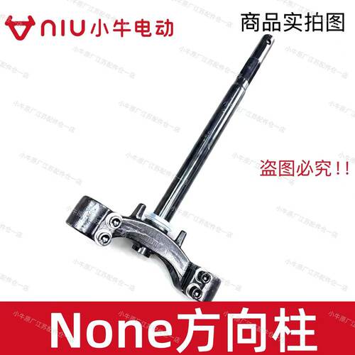 小牛电动车新款None方向柱