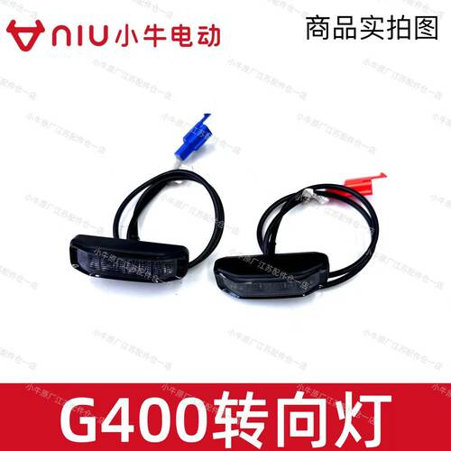 小牛电动车G400T左右转向灯