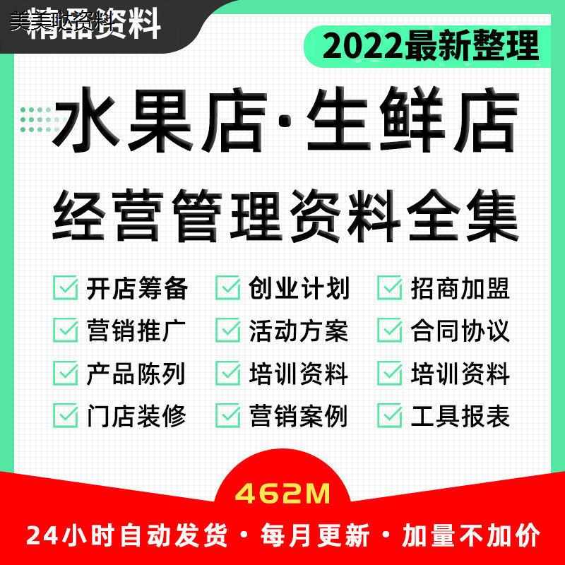 水果店生鲜店经营管理资料全集活动方案策划节日促销开店营业推广