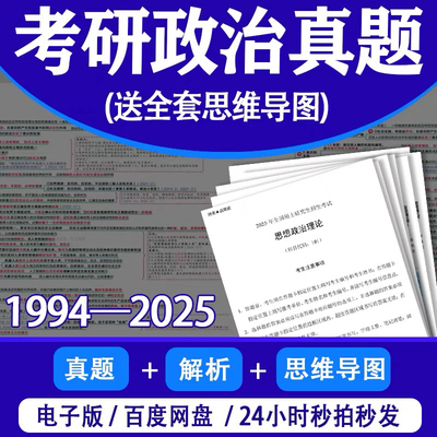【最新版】2025考研政治历年真题电子版PDFword答案解析思维导图