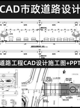 市政道路交通工程设计方案CAD施工图纸PPT路基面养护素材
