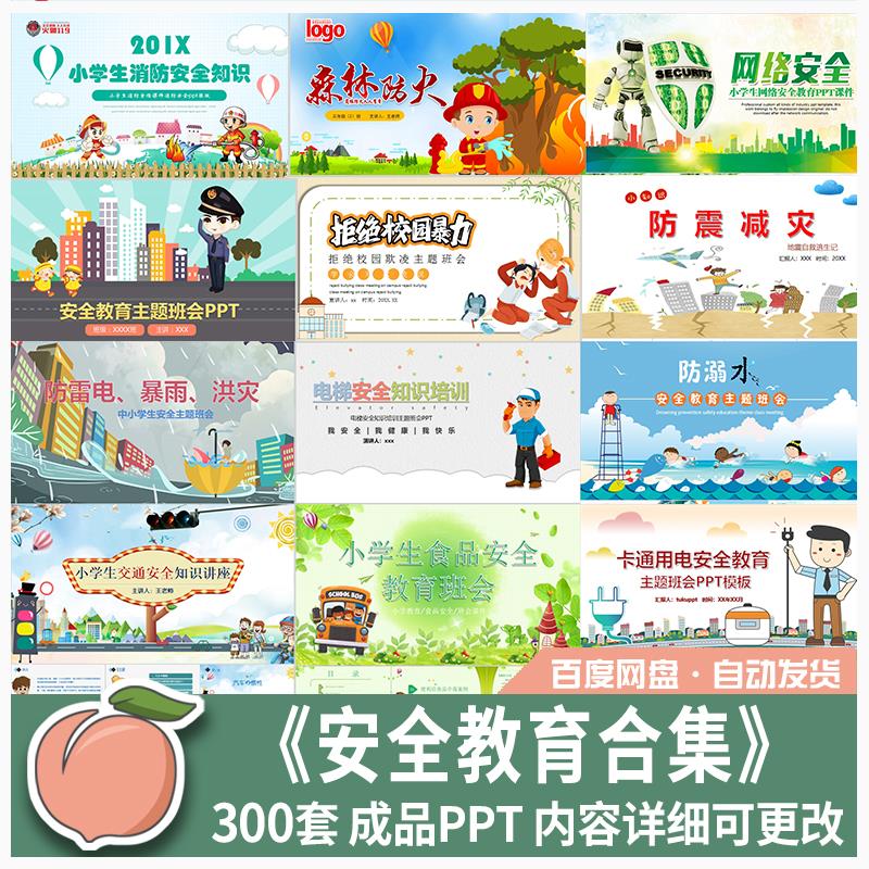 中小学安全教育合集PPT消防交通放拐骗校园欺凌防溺水成品课件ppt