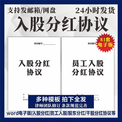 入股分红协议书模板电子版公司利润员工个人投资干股股权合同范本