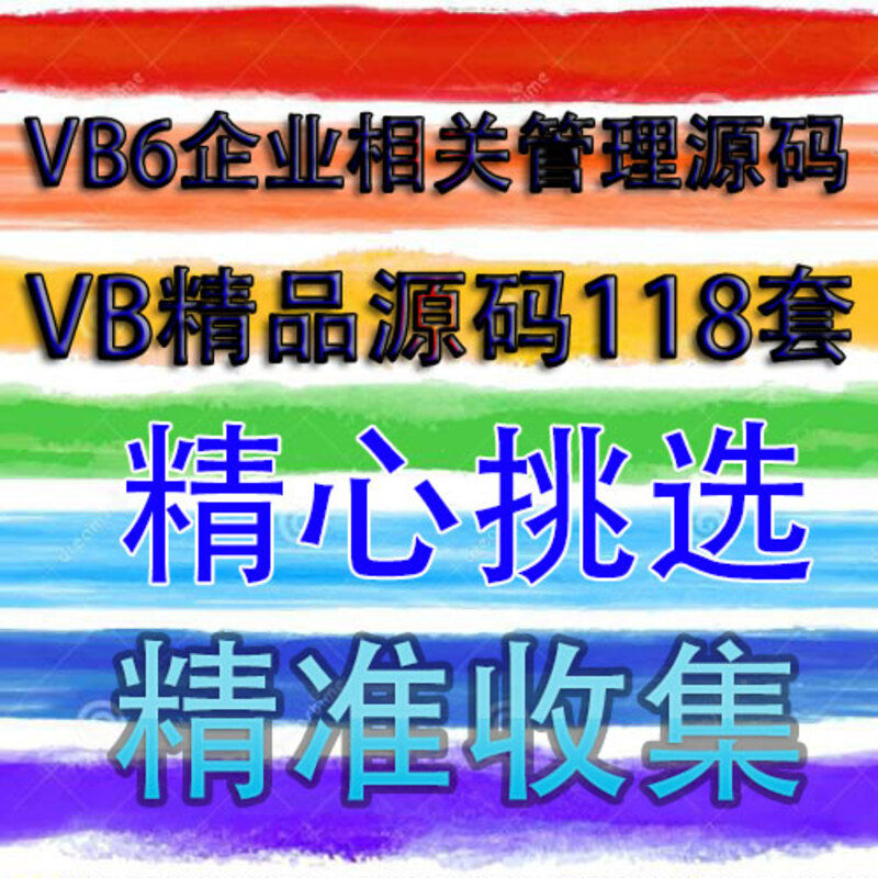 程序开发 vb源代码 VB6企业相...