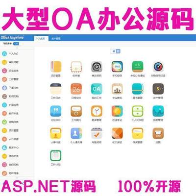 大型OA源码 C#漂亮通用OA系统 企业OA办公 asp.net源码