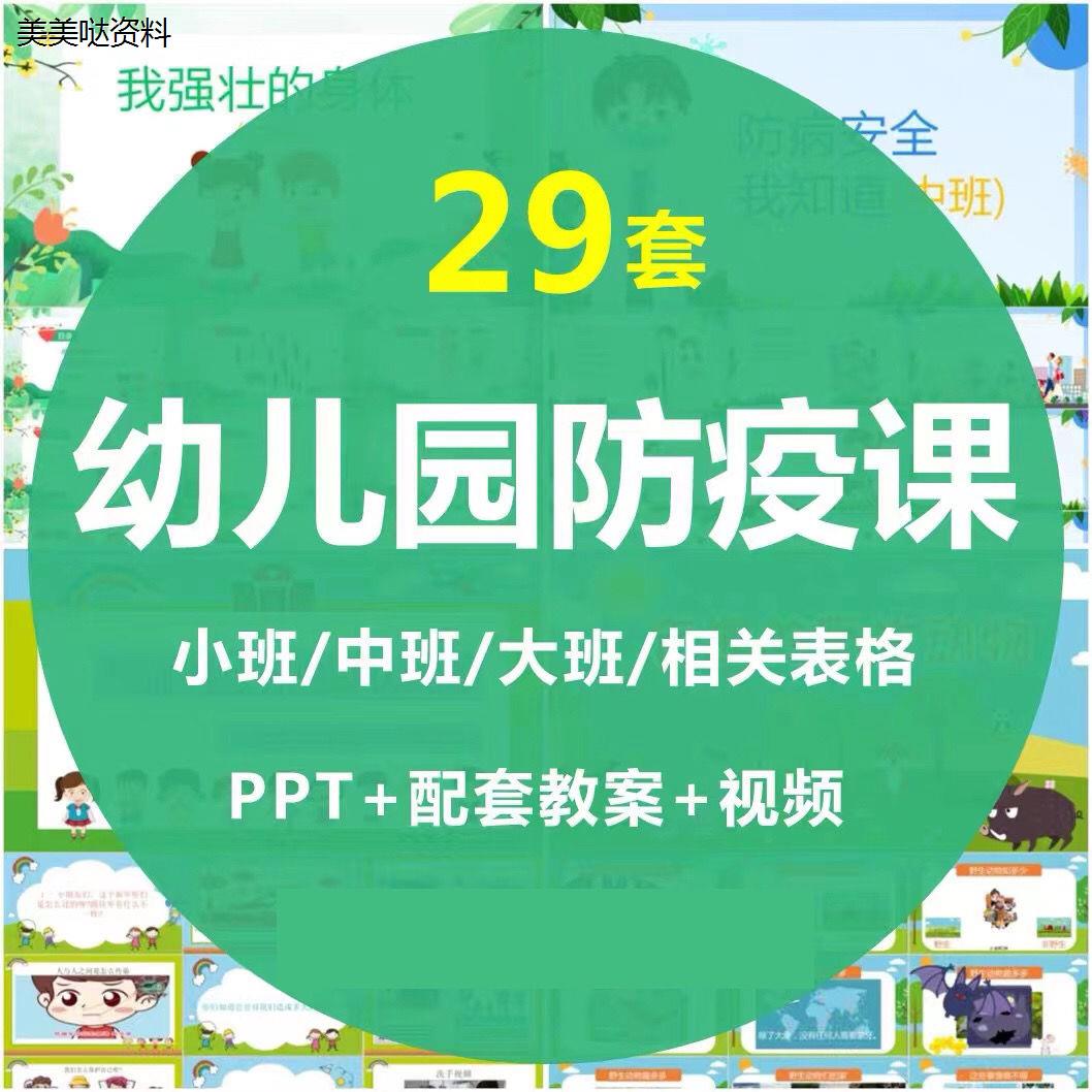 幼儿园防疫课ppt模板资料疫情防控教案视频主题班会素材课件