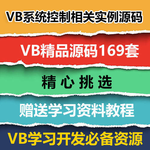 VB源码169套打包 VB系统控制相关实例源码VB源代码送学习资料教程