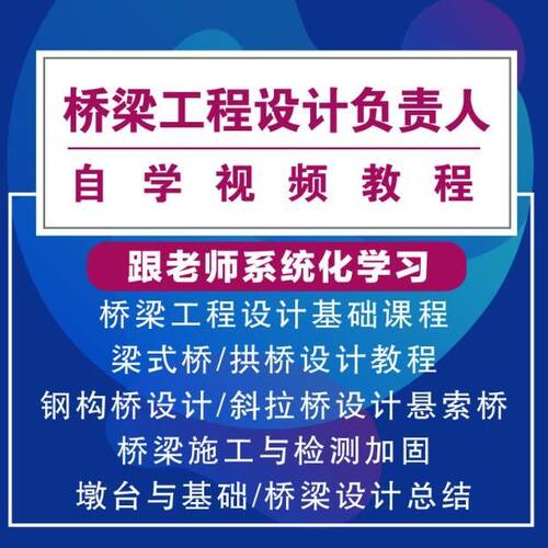 桥梁工程设计/梁式桥设计/拱桥设计/悬索桥设计视频教程技能设计