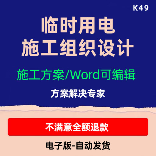 临时用电临时用水临电临水施工组织设计WORD施工文件素材方案
