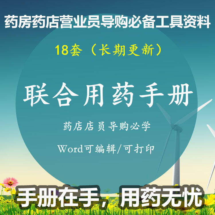 常见病联合用药手册药房药店营业员导购必备工具资料