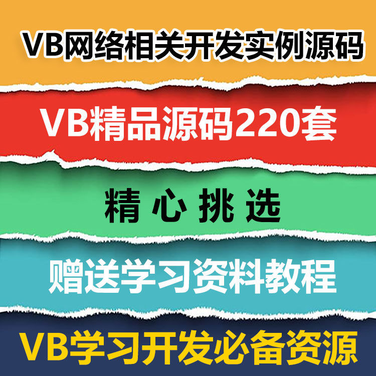 VB源码220套打包 VB网络相关开发实例源码VB源代码送学习资料教程