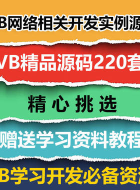 VB源码220套打包 VB网络相关开发实例源码VB源代码送学习资料教程