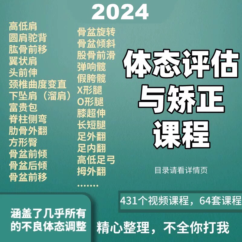 体态矫正教程视频姿势骨盆修复运动康复体型纠正评估脊柱教学课程