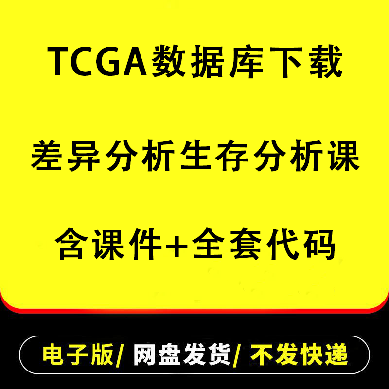 TCGA数据库下载 差异分析生存分析课视频资料教程(附课件+代码)