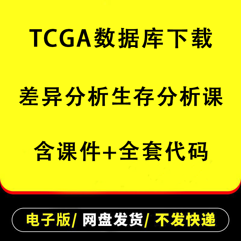 TCGA数据库下载 差异分析生存分析课视频资料教程(附课件+代码) 商务/设计服务 设计素材/源文件 原图主图