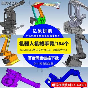 154个机械手臂3D模型 机器人手臂图纸SolidWorks机械图纸设计素材