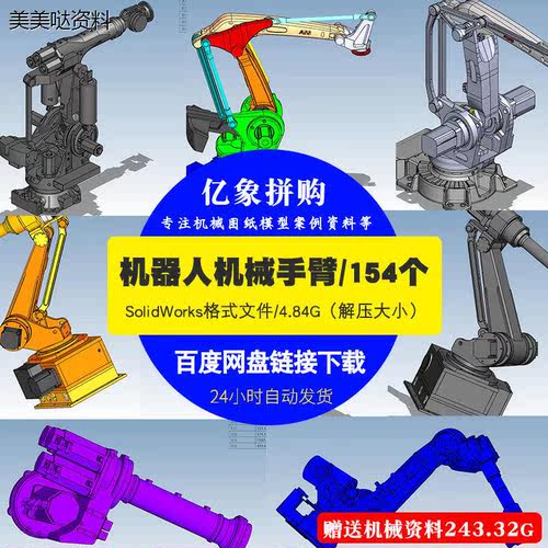 154个机械手臂3D模型 机器人手臂图纸SolidWorks机械图纸设计素材