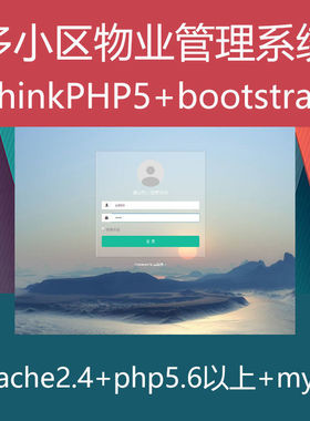 多小区物业管理系统ThinkPHP5+bootstrap源代码响应式源码程序