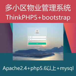 多小区物业管理系统ThinkPHP5+bootstrap源代码响应式源码程序