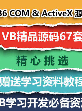 VB源码67套打包 VB6 COM & ActiveX VB源代码送学习资料教程