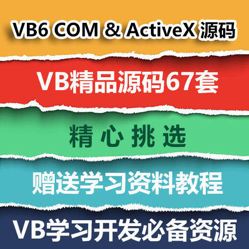 VB源码67套打包 VB6 COM & ActiveX VB源代码送学习资料教程
