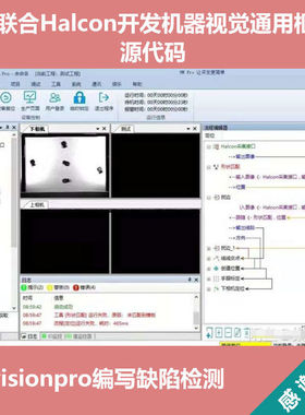 C#联合Halcon开发机器视觉通用框架源码visionpro编写缺陷检测
