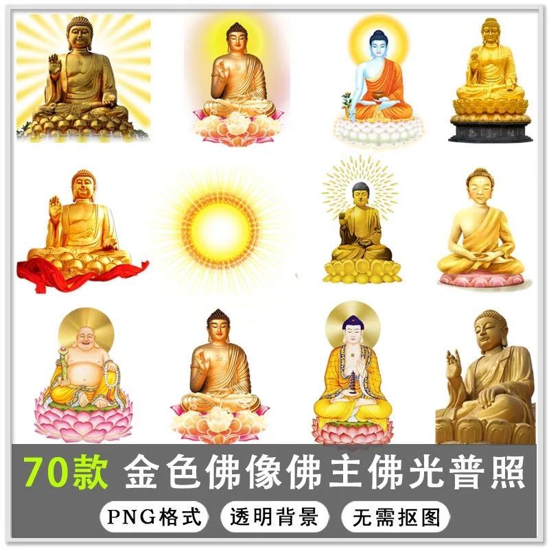 70款金色佛像佛主佛光普照佛文化png免扣素材